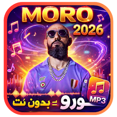 مورو 2026 بدون نت - MORO