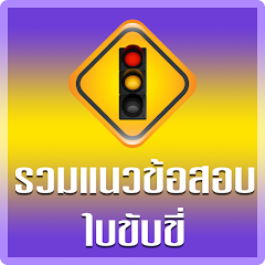 ฝึกทำข้อสอบใบขับขี่2569