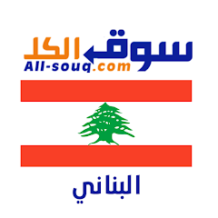 All-Souq - Lebanon
