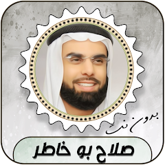 قرآن كامل صلاح بو خاطر MP3