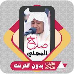 Quran Offline Salah Al Musally